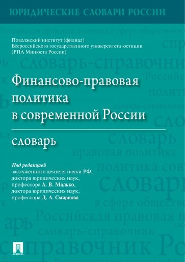 Финансово-правовая политика в современной России. Словарь