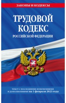 Трудовой кодекс Российской Федерации на 1 февраля 2023 года