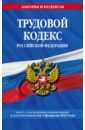 Обложка Трудовой кодекс Российской Федерации на 1 февраля 2023