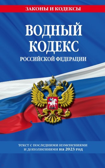 Водный кодекс РФ с изменениями и дополнениями на 2023 год