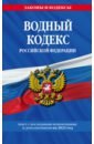Обложка Водный кодекс РФ с изменениями и дополнениями на 2023 год