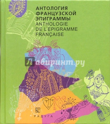 Антология французской эпиграммы: Сборник (на французском и русском языках)