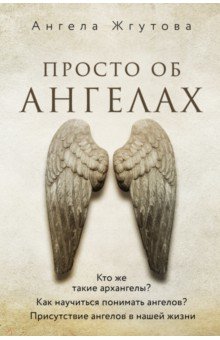 Обложка книги Просто об Ангелах, Жгутова Ангела Алексеевна
