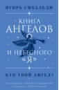 Сибальди Игорь Книга ангелов и небесного я. Как услышать небесного покровителя и раскрыть свой потенциал