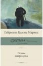 габриэль гарсиа маркес осень патриарха Гарсиа Маркес Габриэль Осень патриарха