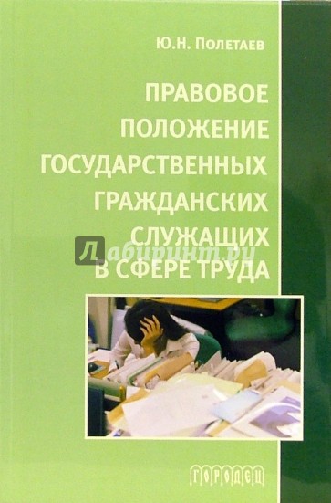 Правовое положение государственных гражданских служащих в сфере труда