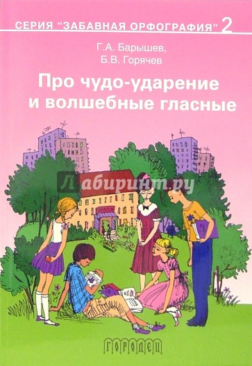 Про чудо-ударение и волшебные гласные. Книга по русскому языку для чтения. Книга 2