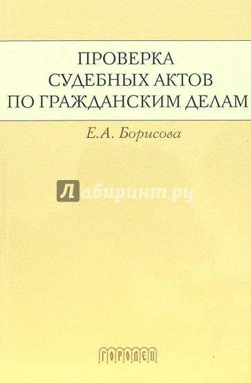 Проверка судебных актов по гражданским делам