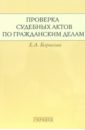 Проверка судебных актов по гражданским делам - Борисова Елена Александровна