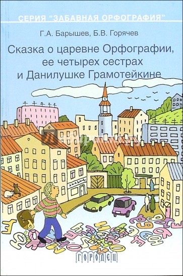 Сказка о царевне Орфографии, ее четырех сестрах и Данилушке Грамотейкине. Книга 1