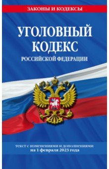 Уголовный кодекс Российской Федерации на 1 февраля 2023 года
