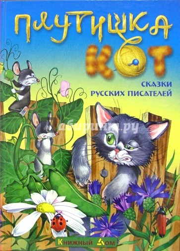 Плутишка кот. Сказки русских писателей