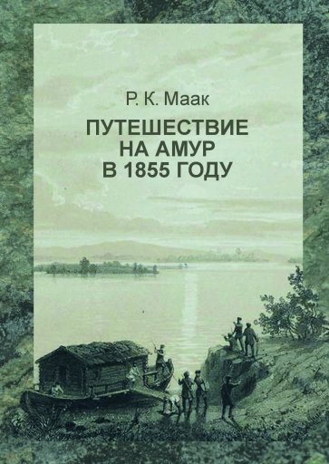 Путешествие на Амур, совершенное по распоряжению Сибирского отдела Русского географического общества