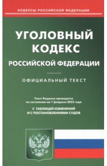 Уголовный кодекс Российской Федерации на 1 февраля 2023