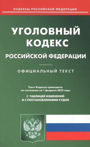 Уголовный кодекс РФ на 01.02.2023