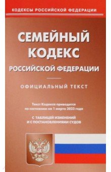 Семейный кодекс Российской Федерации по состоянию на 1 марта 2023