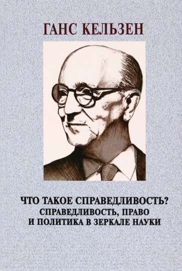 Что такое справедливость? Справедливость, право и политика в зеркале науки