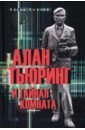 Сырков Борис Юрьевич Алан Тьюринг и тайная комната сырков борис юрьевич разведка глазами профессионалов