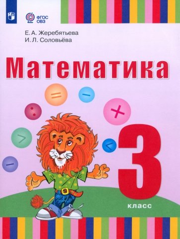 Математика. 3 класс. Учебник. Адаптированные программы