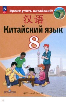 Китайский язык. 8 класс. Учебник. Второй иностранный язык. ФГОС