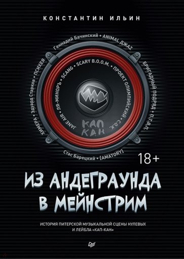 Из андеграунда в мейнстрим История питер.рок-сцены