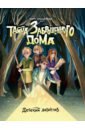Тайна заброшенного дома - Заболотная Этери Николаевна