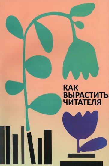 Как вырастить читателя. Психолого-педагогические основы работы библиотекаря