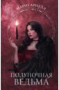 джессика таунсенд невермур книга 3 вундермор охота на морриган Арнелл Марго Полуночная ведьма