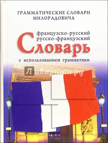 Французско-русский, русско-французский словарь с использованием грамматики