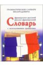 Милорадович Живан Французско-русский, русско-французский словарь с использованием грамматики