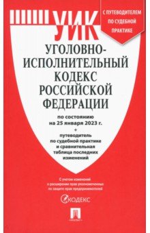 Уголовно-исполнительный кодекс РФ на 25.01.23 с таблицей изменений и с путеводителем