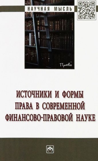 Источники и формы права в современной финансово-правовой науке