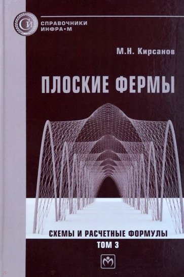 Плоские фермы. Схемы и расчетные формулы. Справочник. Том 3