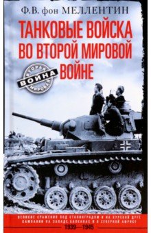 Танковые войска во Второй мировой войне. Великие сражения под Сталинградом и на Курской дуге