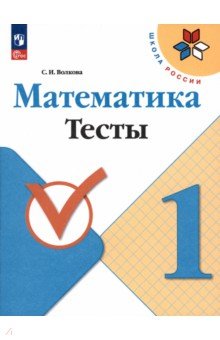 Математика. 1 класс. Тесты. ФГОС