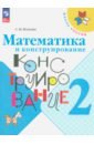2 класс математика и конструирование 23 е издание фгос волкова с и Волкова Светлана Ивановна Математика и конструирование. 2 класс. ФГОС