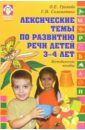 Громова Ольга Евгеньевна Лексические темы по развитию речи детей 3-4 лет: Методическое пособие