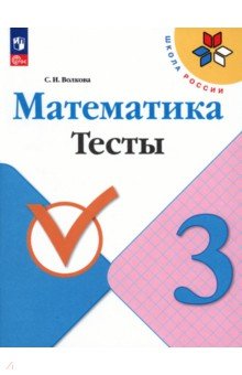 

Математика. 3 класс. Тесты. ФГОС