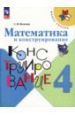 2 класс математика и конструирование 23 е издание фгос волкова с и Волкова Светлана Ивановна Математика и конструирование. 4 класс. ФГОС