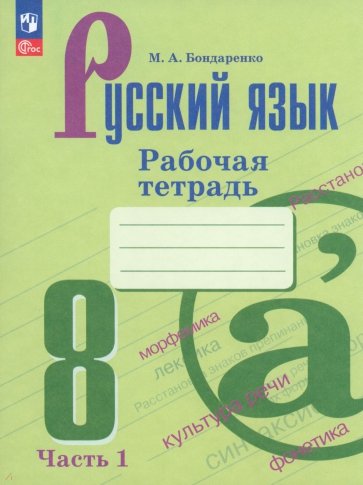 Русский язык. 8 класс. Рабочая тетрадь. Часть 1