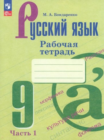 Русский язык. 9 класс. Рабочая тетрадь. Часть 1