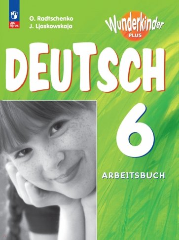 Немецкий язык. 6 класс. Рабочая тетрадь. Углубленый уровень