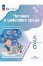 Человек и цифровая среда. 5-6 классы. Учебное пособие с цифровым дополнением - Ашманов Игорь Станиславович