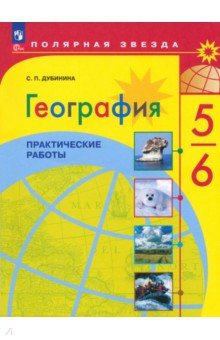 Дубинина Софья Петровна - География. 5-6 классы. Практические работы