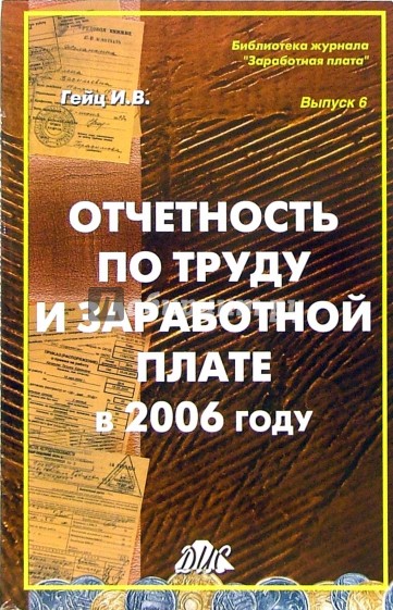 Отчетность по труду и заработной плате в 2006 году: Практическое пособие. Выпуск 6