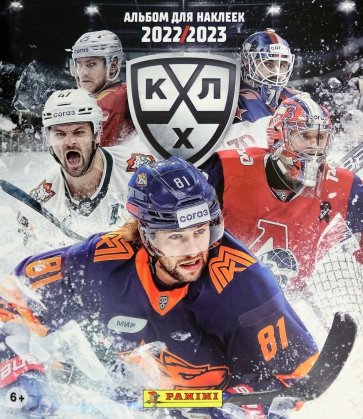 Альбом КХЛ сезон 2022-2023