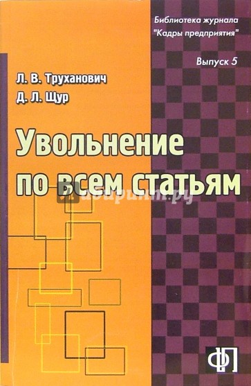 Увольнение по всем статьям. - 2-е издание, переработанное и дополненное: Практическое пособие