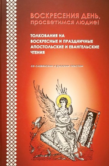 Воскресения день, просветимся людие! Толкования на воскресные и праздничные апостольские