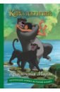 Обложка Книга джунглей. Приключения Маугли