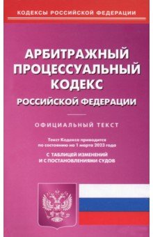 Арбитражный процессуальный кодекс Российской Федерации по состоянию на 1 марта 2023 года